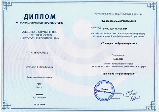 Диплом о профессиональной переподготовке по программе «Тренер по нейроинтеграции», выдан ООО «Институт нейроинтеграции» 30 июня 2024 года